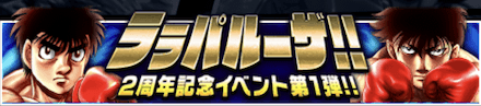「ララパルーザ！！2周年記念イベント第1弾」の報酬と攻略情報