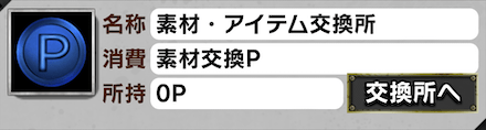 「ララパルーザ！！」交換所