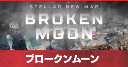 ブロークンムーンアイキャッチ