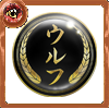 幻極代紋【ウルフ】の画像