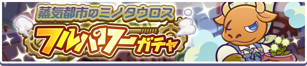 蒸気ミノガチャ