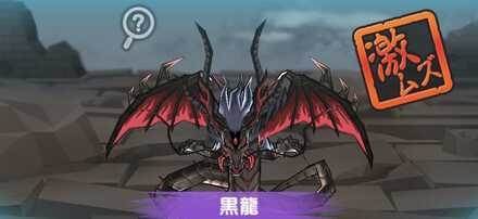 黒龍強敵バナー