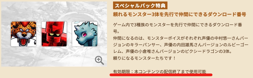 早期購入特典の使用期限