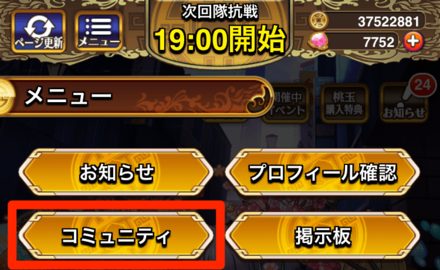 メニューからコミュニティを選択