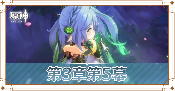 5幕_アイキャッチ.png