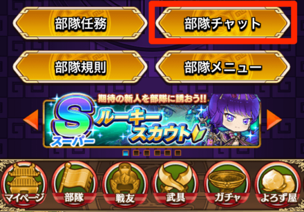 部隊から部隊チャットを選択