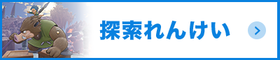 探索連携
