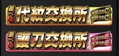 代紋・護刀交換.jpg