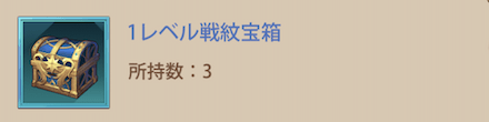 「刀光剣影」戦紋宝箱