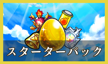 コラボスターターパック