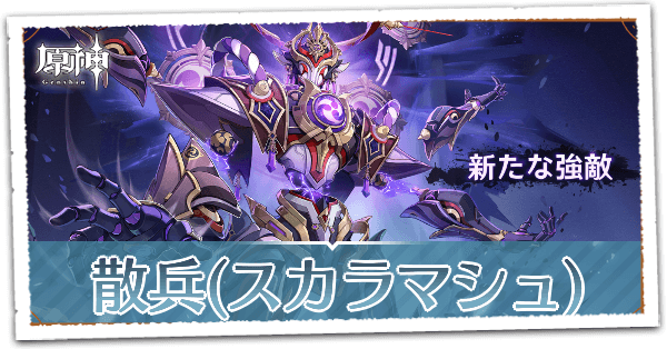 スカラマシュ(ボス)