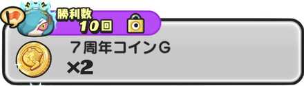 7周年コインG入手方法