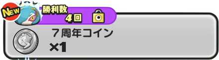 7周年コイン入手方法