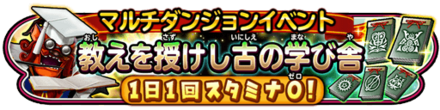教えを授けし古の学び舎イベントのバナー