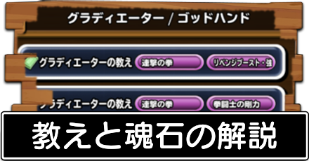 教えと魂石の解説