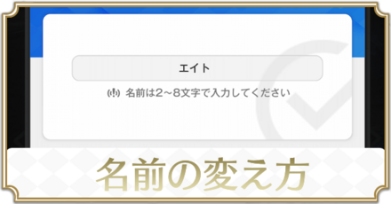 名前の変え方