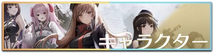 キャラクター
