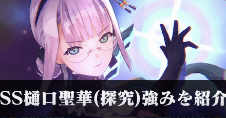 最高性能のバフを持つSS樋口聖華(探究)が強い！