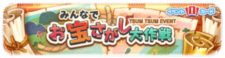 みんなでお宝探し大作戦バナー