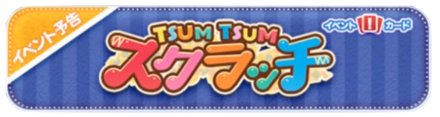 ツムツムスクラッチバナー