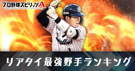 リアタイ最強野手ランキング