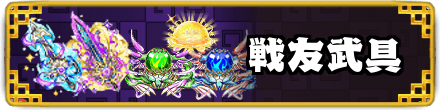 全戦友武具の一覧はこちら