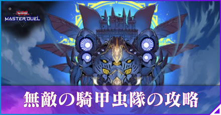 無敵の騎甲虫隊の攻略アイキャッチ