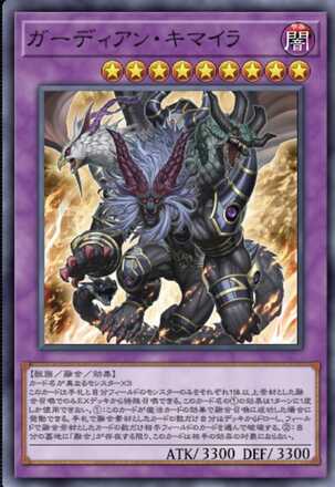 ガーディアン・キマイラ画像