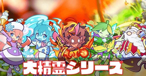 大精霊シリーズ (1).png