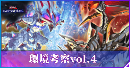 環境考察vol.4アイキャッチ