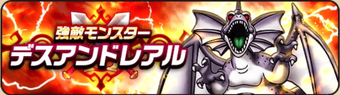 強敵デスアンドレアル