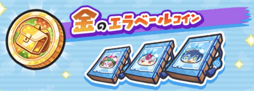 金のエラベールコインバナー