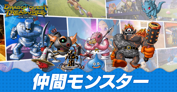 ドラクエトレジャーズ 仲間モンスター一覧 新モンスターも掲載 ゲームエイト