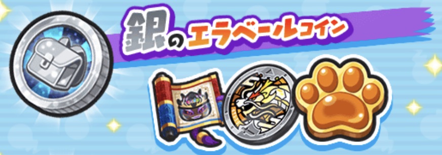 銀のエラベールコインバナー