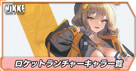 ロケットランチャーキャラ一覧