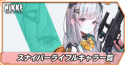 スナイパーライフルキャラ一覧