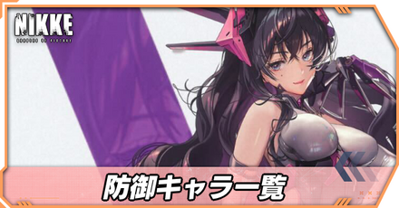 防御キャラ一覧