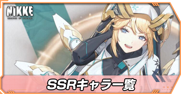 SSRキャラ一覧