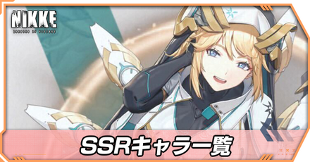 SSRキャラ一覧