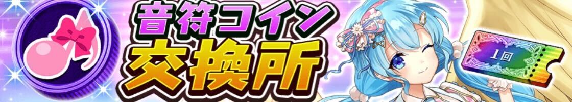 音符コイン交換所