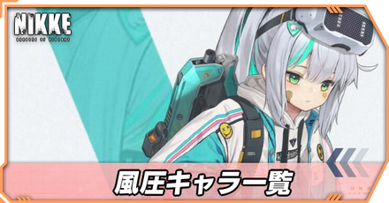 風圧キャラ一覧
