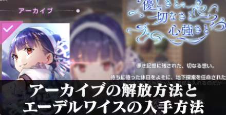 アーカイブの解放方法とエーデルワイスの入手方法