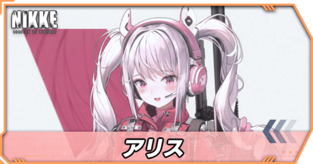 アリスの立ち絵