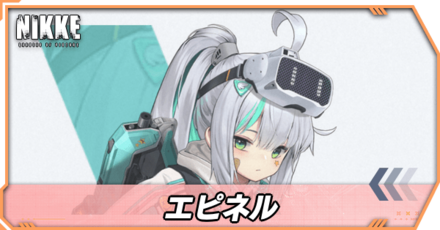 エピネルの立ち絵