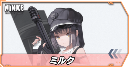 ミルクの立ち絵