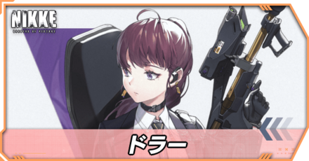 ドラーの立ち絵