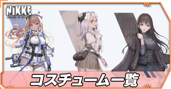 コスチューム一覧