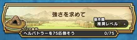 クリフトの試練2ヘルバトラー