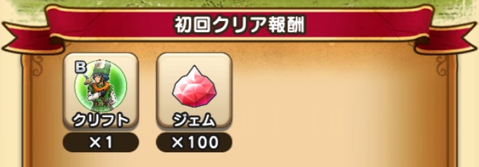 試練2のクリア報酬