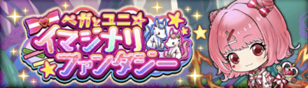 ペガとユニ☆イマジナリファンタジー